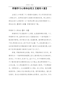 师德学习心得体会范文【通用5篇】