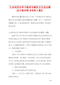 公安局党史学习教育专题民主生活会整改方案详情【范例4篇】