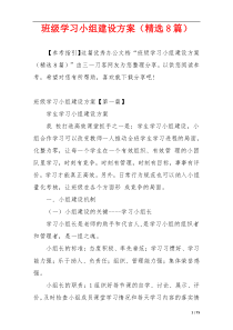 班级学习小组建设方案（精选8篇）