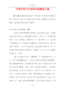 中学生学习计划和目标精选4篇