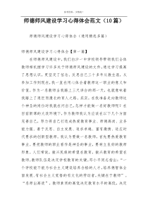 师德师风建设学习心得体会范文（10篇）