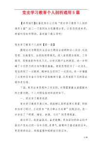 党史学习教育个人剖析通用5篇