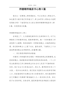 师德铸师魂读书心得5篇