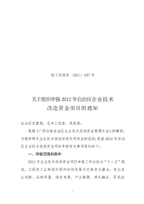 桂工信投资〔XXXX〕837号=关于组织申报XXXX年自治区企业技术改造专项