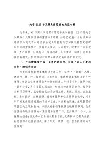 关于2023年发展集体经济的典型材料