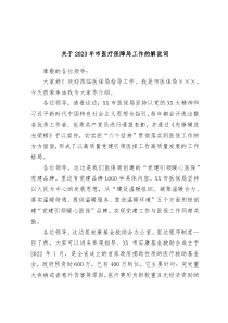 关于2023年市医疗保障局工作的解说词