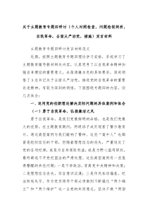 关于主题教育专题四研讨个人对照检查问题检视剖析自我革命全面从严治党措施发言材料