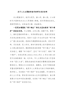 关于人大主题教育读书班研讨发言材料