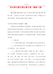 羽毛球比赛方案比赛方案（最新4篇）