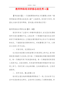 教师网络培训研修总结优秀4篇