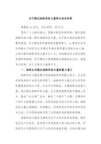 关于强化战略科技力量研讨发言材料