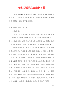 闭幕式领导发言最新4篇