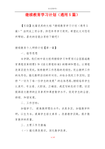 继续教育学习计划（通用5篇）