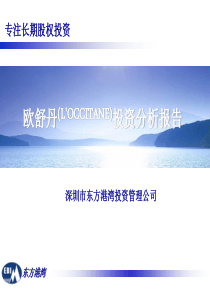 欧舒丹(LOCCITANE)投资分析报告