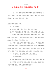 大学趣味活动方案(案例)（4篇）