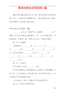 简单的劳动合同范例5篇