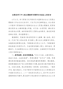 在理论学习中心组主题教育专题研讨交流会上的发言