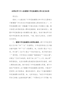 在理论学习中心组增强中华民族凝聚力研讨发言材料