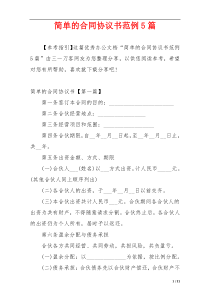 简单的合同协议书范例5篇