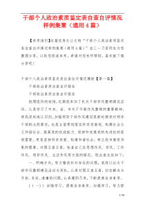 干部个人政治素质鉴定表自查自评情况样例集聚（通用4篇）