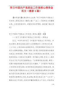 学习中国共产党政法工作条例心得体会范文（最新4篇）