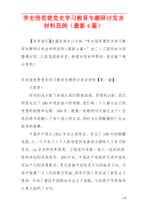 学史悟思想党史学习教育专题研讨发言材料范例（最新4篇）