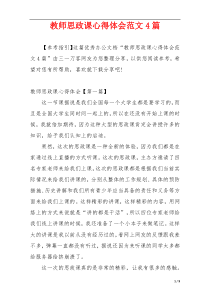 教师思政课心得体会范文4篇