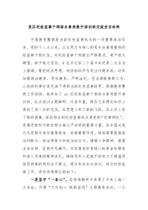 某区纪检监察干部综合素养提升培训班交流发言材料