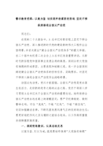 警示教育党课以案为鉴切实筑牢拒腐防变防线坚定不移纵深推进全面从严治党