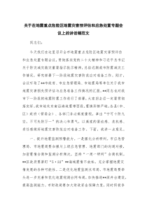 关于在地震重点危险区地震灾害预评估和应急处置专题会议上的讲话稿范文