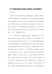 关于在税务系统机关党建工作推进会上的讲话稿范文