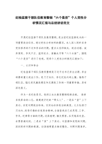 纪检监察干部队伍教育整顿“六个是否”个人党性分析情况汇报与总结讲话范文