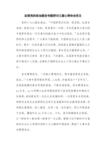 加强党的政治建设专题研讨三篇心得体会范文