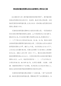 推动高质量发展要弘扬企业家精神心得体会汇篇