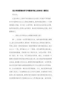 在公司党委理论学习专题读书班上的讲话2篇范文