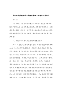 在公司党委理论学习专题读书班上的讲话3篇范文