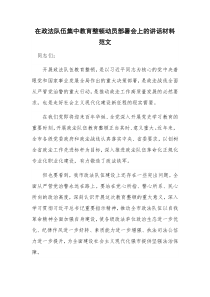 在政法队伍集中教育整顿动员部署会上的讲话材料范文