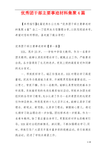 优秀团干部主要事迹材料集聚4篇