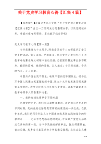 关于党史学习教育心得【汇集4篇】