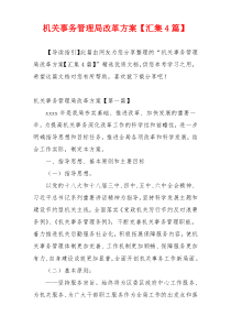 机关事务管理局改革方案【汇集4篇】