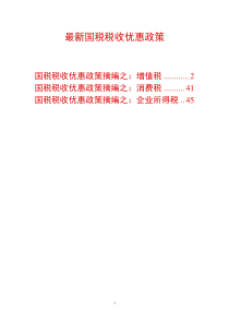 最新国税税收优惠政策摘编