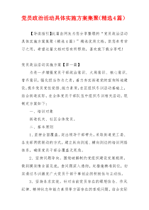 党员政治活动具体实施方案集聚（精选4篇）