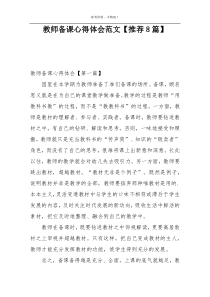 教师备课心得体会范文【推荐8篇】