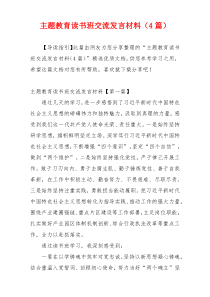 主题教育读书班交流发言材料（4篇）