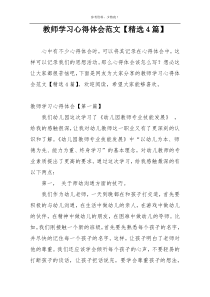 教师学习心得体会范文【精选4篇】