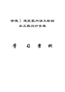 情境2建筑室内消火栓给水工程设计安装