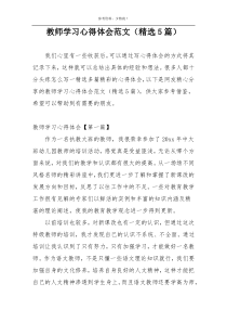 教师学习心得体会范文（精选5篇）