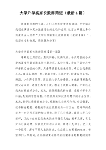 大学升学宴家长致辞简短（最新4篇）