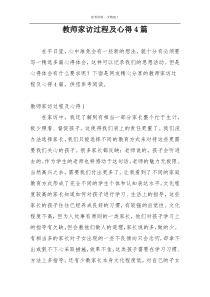 教师家访过程及心得4篇