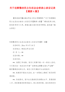 关于巡察整改民主生活会会前谈心谈话记录【最新4篇】